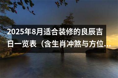 2025年8月适合装修的良辰吉日一览表（含生肖冲煞与方位禁忌）