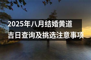 <h3>2025年八月结婚黄道吉日查询及挑选注意事项