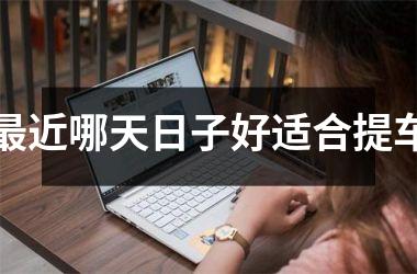 最近哪天日子好适合提车
