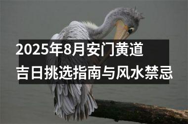 2025年8月安门黄道吉日挑选指南与风水禁忌