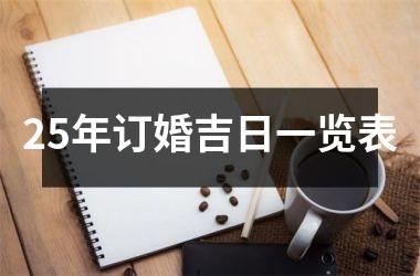 <h3>25年订婚吉日一览表