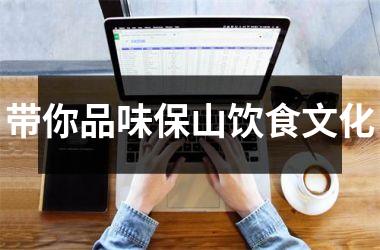 带你品味保山饮食文化