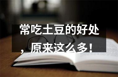常吃土豆的好处，原来这么多！
