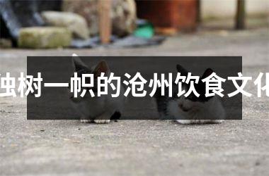 独树一帜的沧州饮食文化