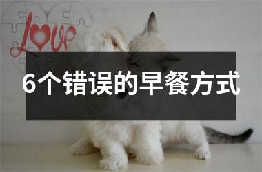 6个错误的早餐方式