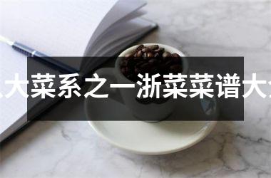 八大菜系之一浙菜菜谱大全