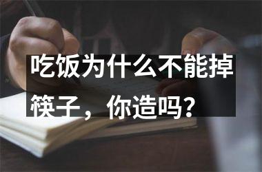 <h3>吃饭为什么不能掉筷子，你造吗？