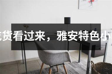 <h3>吃货看过来，雅安特色小吃