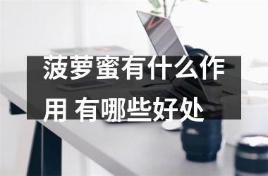 <h3>菠萝蜜有什么作用 有哪些好处