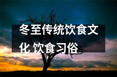 冬至传统饮食文化 饮食习俗