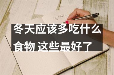 <h3>冬天应该多吃什么食物 这些好了