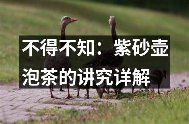 不得不知：紫砂壶泡茶的讲究详解