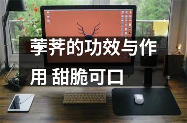 荸荠的功效与作用 甜脆可口