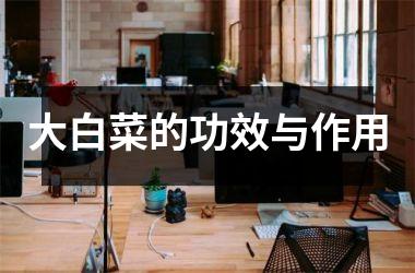 大白菜的功效与作用