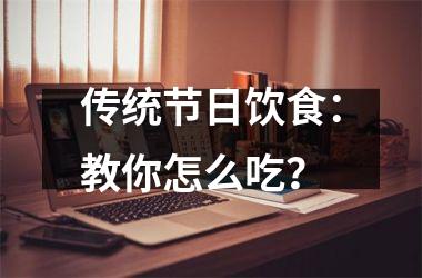 传统节日饮食：教你怎么吃？