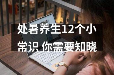 <h3>处暑养生12个小常识 你需要知晓