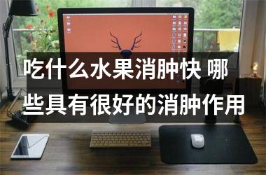 吃什么水果消肿快 哪些具有很好的消肿作用