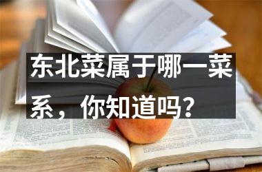 东北菜属于哪一菜系，你知道吗？
