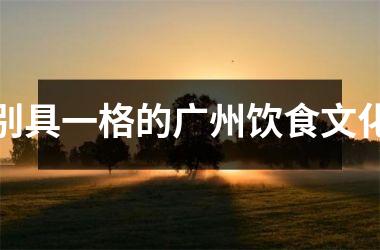 别具一格的广州饮食文化