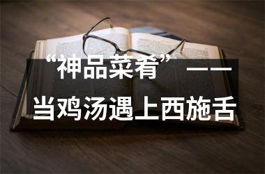 “神品菜肴”——当鸡汤遇上西施舌
