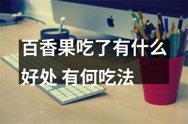 百香果吃了有什么好处 有何吃法