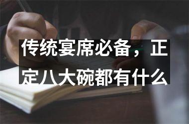 传统宴席必备，正定八大碗都有什么