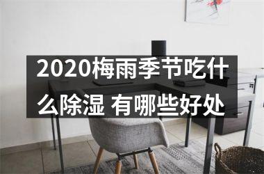 2025梅雨季节吃什么除湿 有哪些好处