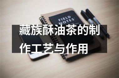 藏族酥油茶的制作工艺与作用
