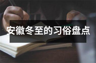 <h3>安徽冬至的习俗盘点