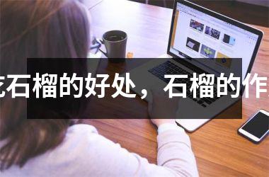 吃石榴的好处，石榴的作用