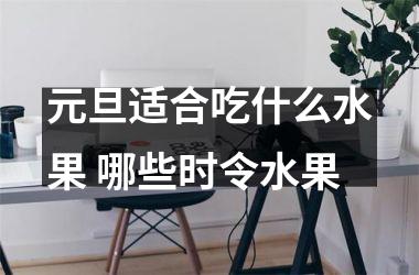 元旦适合吃什么水果 哪些时令水果