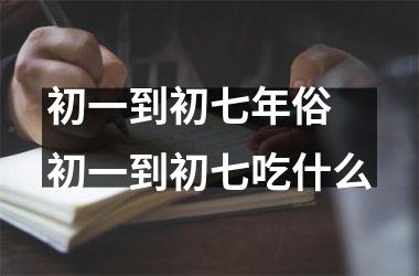 初一到初七年俗 初一到初七吃什么
