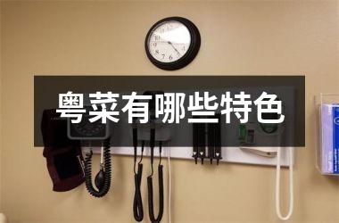 粤菜有哪些特色
