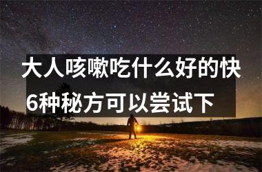 <h3>大人咳嗽吃什么好的快 6种秘方可以尝试下