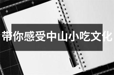 <h3>带你感受中山小吃文化