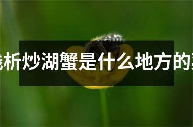 浅析炒湖蟹是什么地方的菜