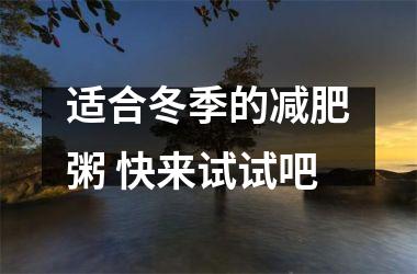 适合冬季的减肥粥 快来试试吧