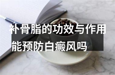补骨脂的功效与作用 能预防白癜风吗