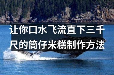 <h3>让你口水飞流直下三千尺的筒仔米糕制作方法