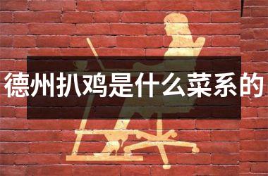 德州扒鸡是什么菜系的