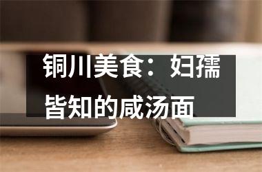 铜川美食：妇孺皆知的咸汤面