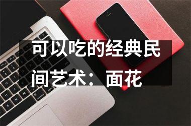 可以吃的经典民间艺术：面花