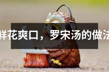 鲜花爽口，罗宋汤的做法