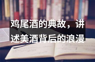 鸡尾酒的典故，讲述美酒背后的浪漫