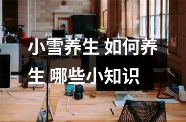 小雪养生 如何养生 哪些小知识