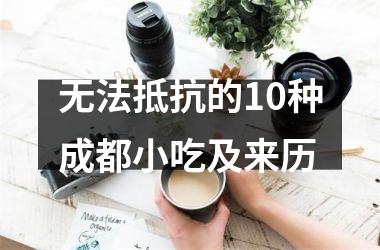 <h3>无法抵抗的10种成都小吃及来历