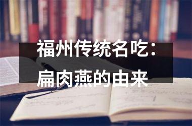 <h3>福州传统名吃：扁肉燕的由来