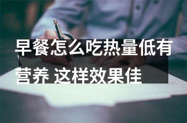 早餐怎么吃热量低有营养 这样效果佳