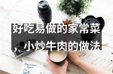 好吃易做的家常菜，小炒牛肉的做法