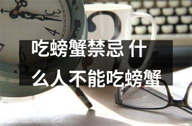 <h3>吃螃蟹禁忌 什么人不能吃螃蟹